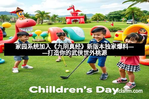 家园系统加入《九阴真经》新版本独家爆料——打造你的武侠世外桃源